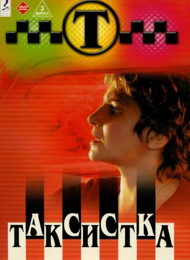 Таксистка сериал 2003 смотреть онлайн бесплатно в хорошем качестве HD
